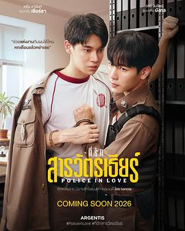 亲爱的警督