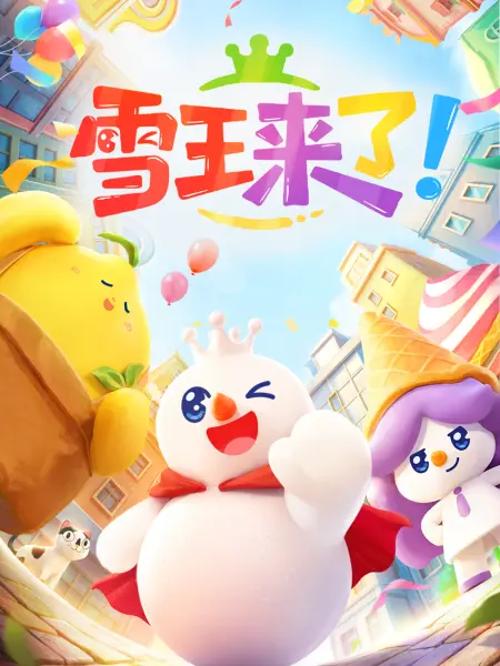 雪王来了！