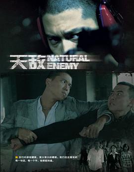 天敌第2集