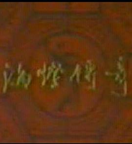 海灯传奇第03集