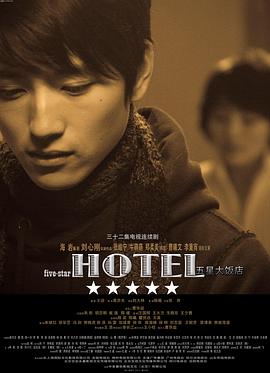 五星大饭店第02集