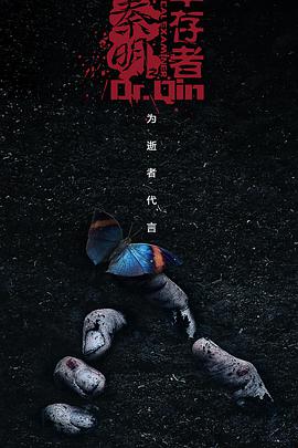 法医秦明之幸存者第02集