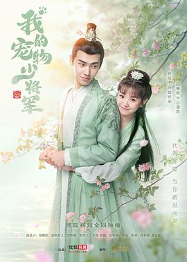 我的宠物少将军第02集