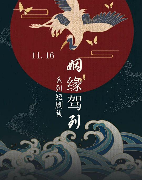 姻缘驾到第02集