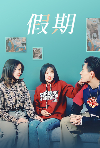 假期第02集