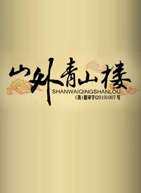 山外青山楼第03集