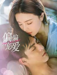 偏偏宠爱第02集