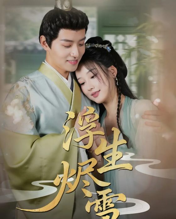 浮生烬雪(全集)