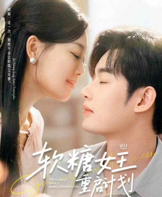 软糖女王重启计划(全集)