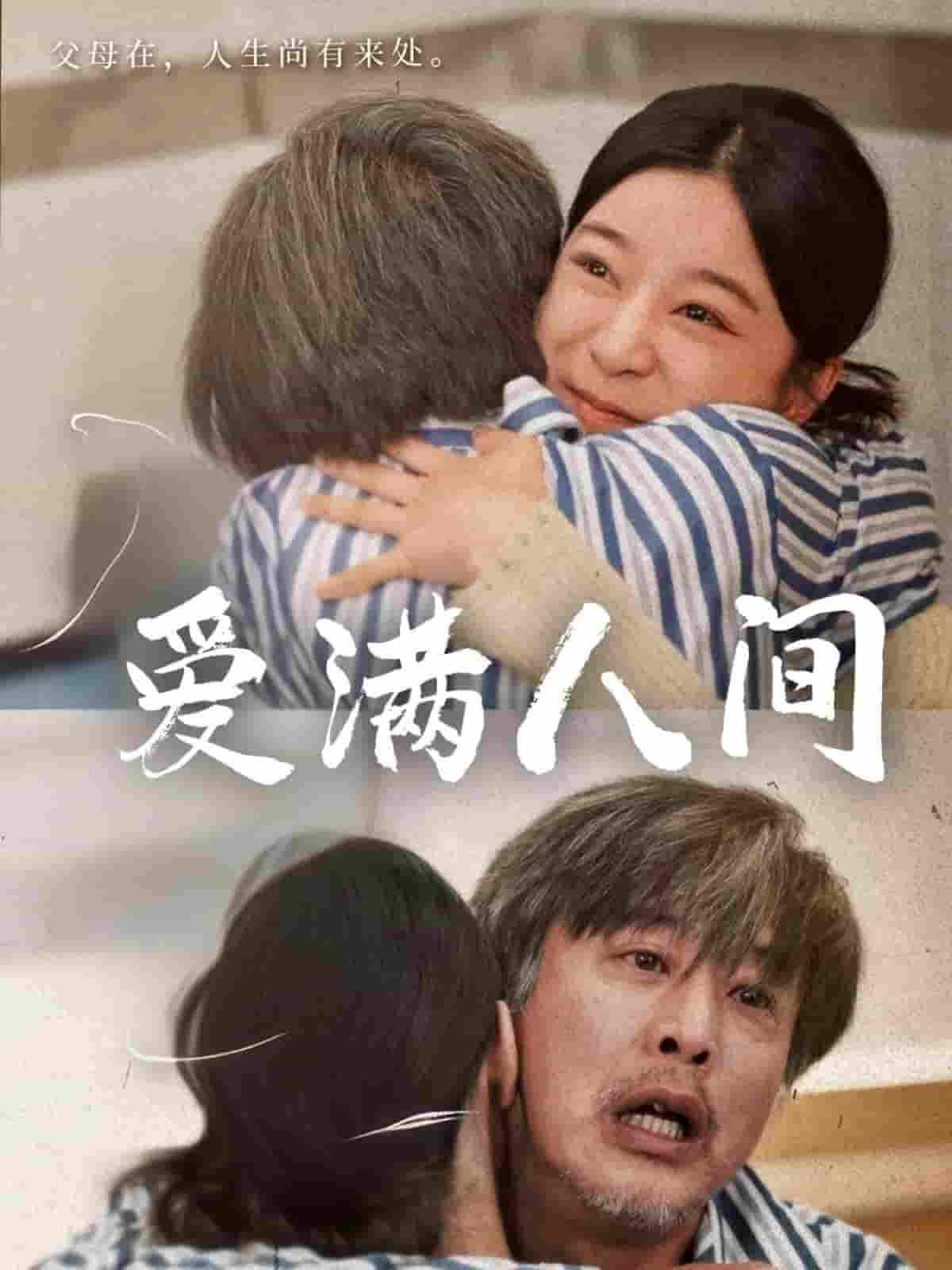 爱满人间(全集)