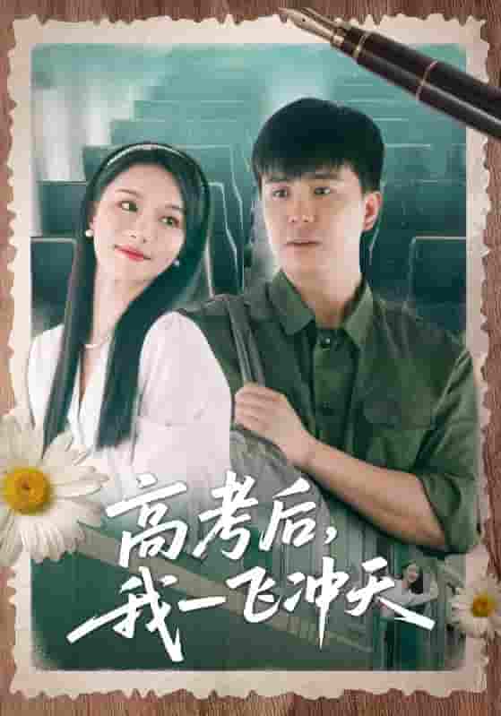 高考后我一飞冲天(全集)