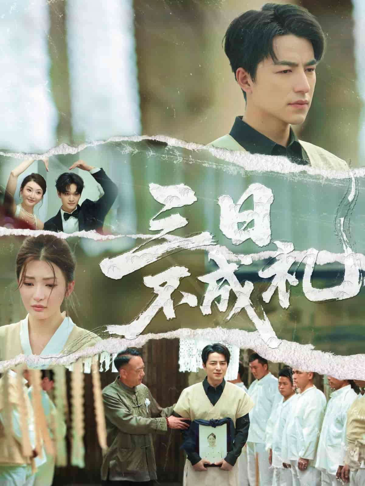 三日不成礼(全集)