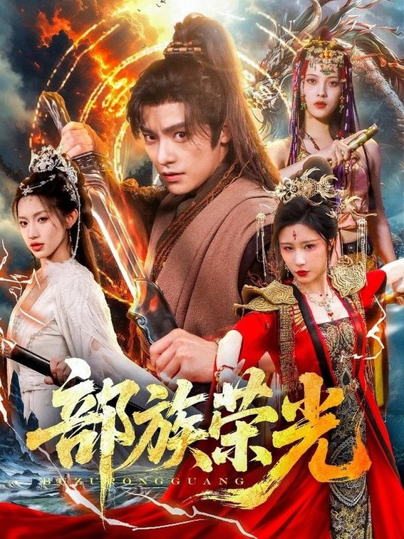 部族荣光(全集)