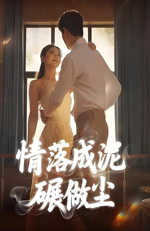 情落成泥碾作尘(全集)