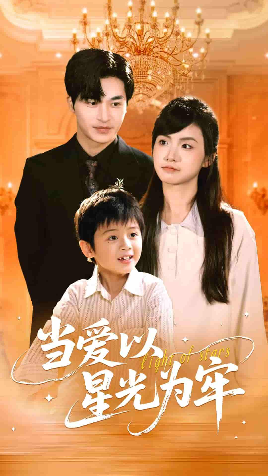 当爱以星光为牢(全集)