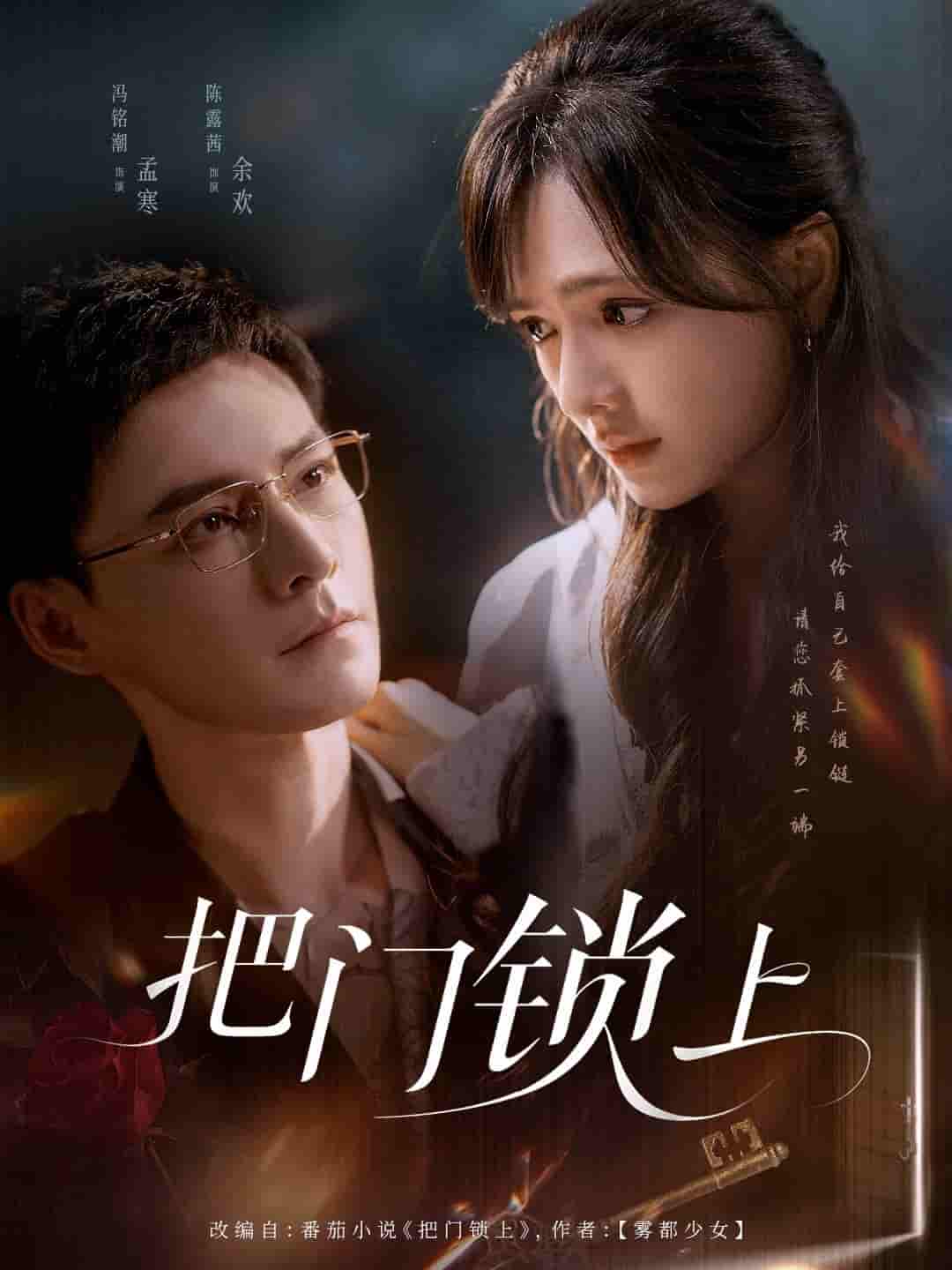 把门锁上(全集)