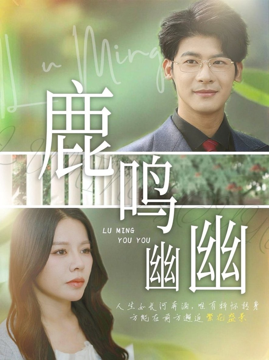 鹿鸣幽幽(全集)