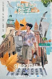 有点意思的院子·里院季