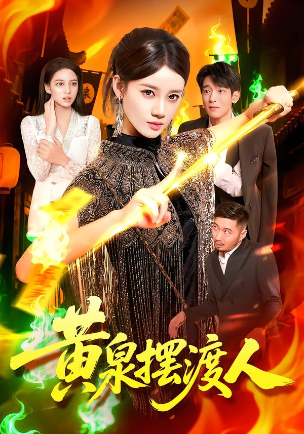 黄泉摆渡人(全集)