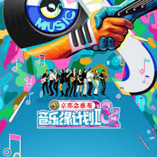 音乐缘计划 第二季