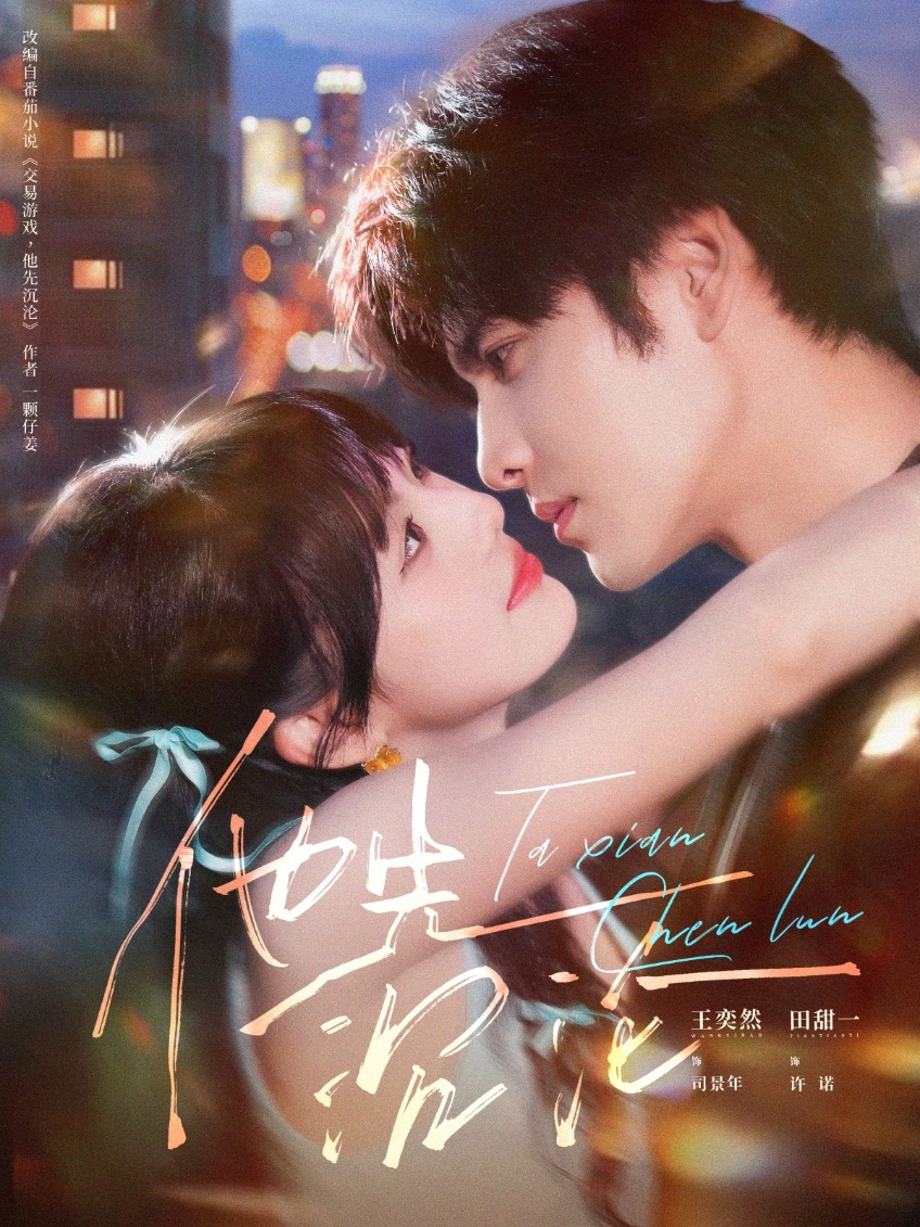 他先沉沦(全集)