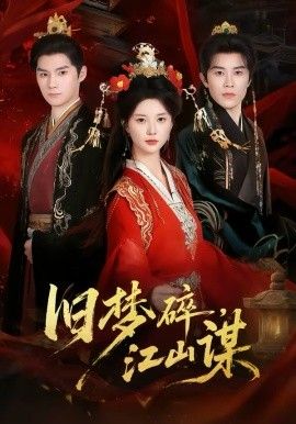 旧梦碎，江山谋(全集)