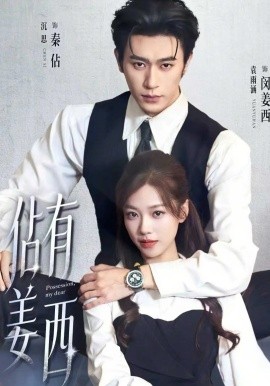 佔有姜西(全集)