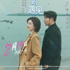 遇见不同的遇见