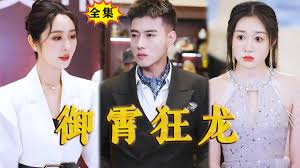 御霄狂龙第102集(大结局)