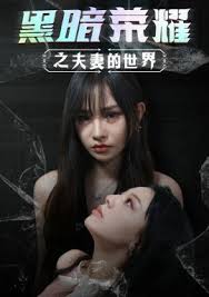 黑暗荣耀之夫妻的世界第03集