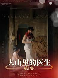 大山里的医生第02集