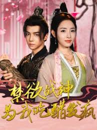 禁欲战神为我吃醋发疯第02集