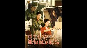 重生七零她惊艳家属院第101集