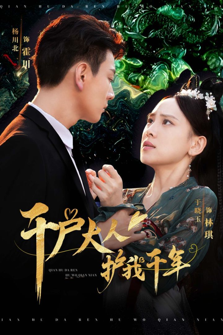 千户大人护我千年第21-40集(大结局)