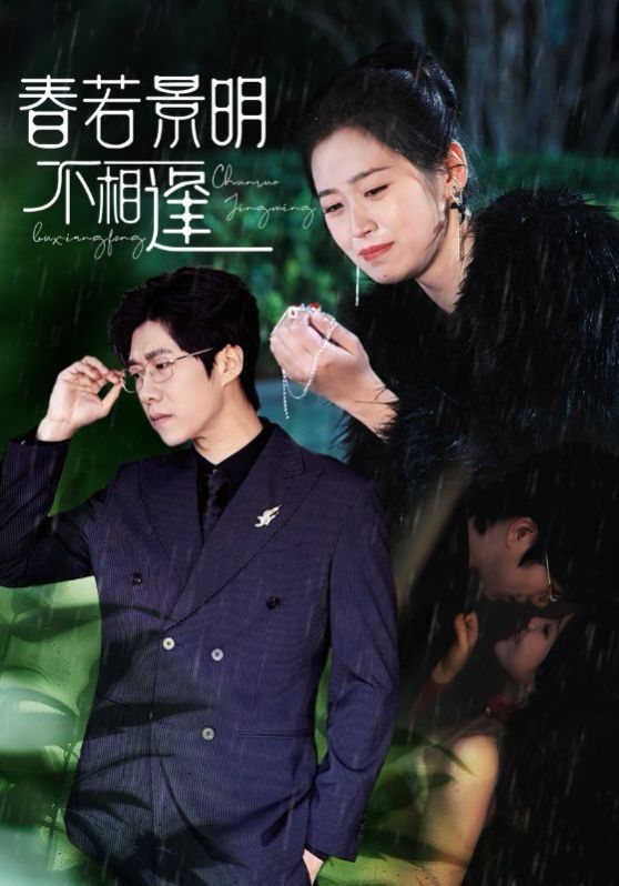 春若景明不相逢第31-50集(大结局)