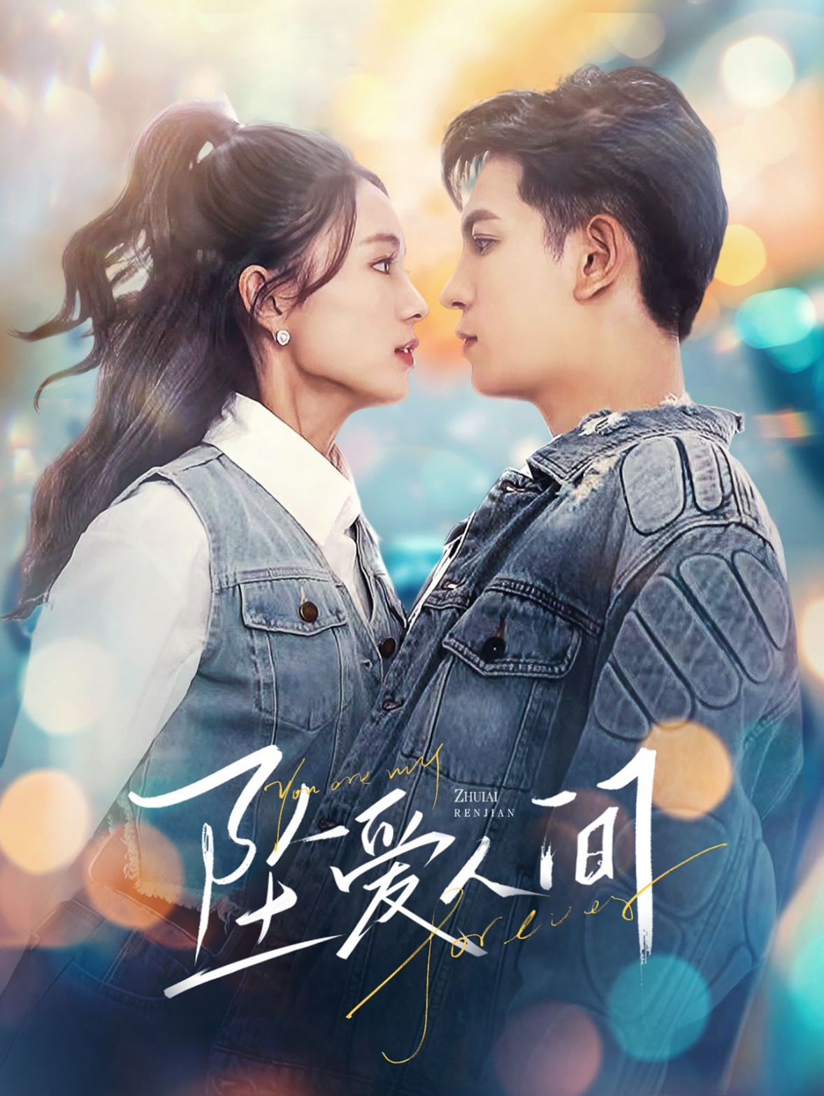 坠爱人间第31-60集