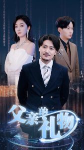 父亲的礼物第61-99集(大结局)