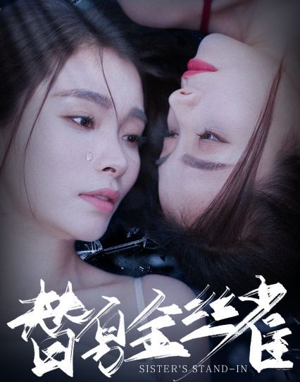 替身金丝雀第31-66集(大结局)