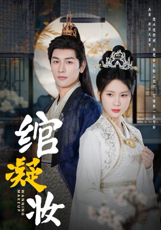 绾凝妆第31-60集