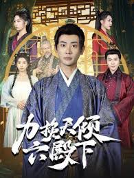 力挽天倾六殿下第31-60集