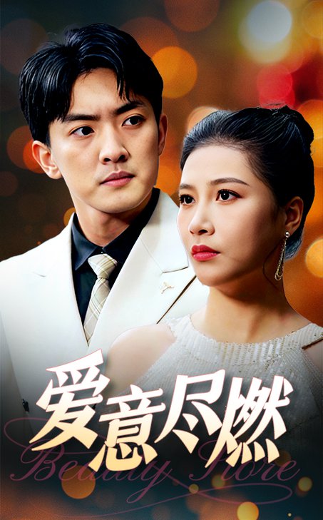 爱意尽燃第21-40集(大结局)