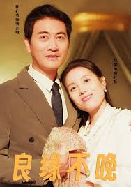 良缘不晚第31-58集(大结局)