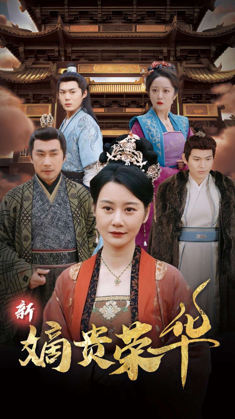 新嫡贵荣华第31-51集(大结局)