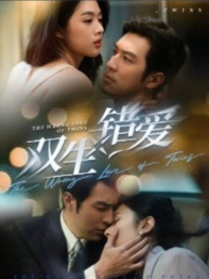 双生错爱第31-59集(大结局)