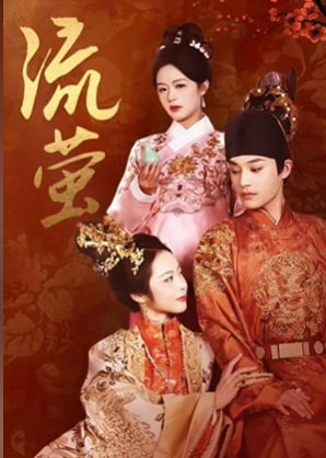 流萤第31-60集(大结局)