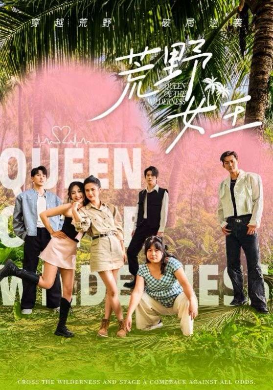 荒野女王第61-75集(大结局)