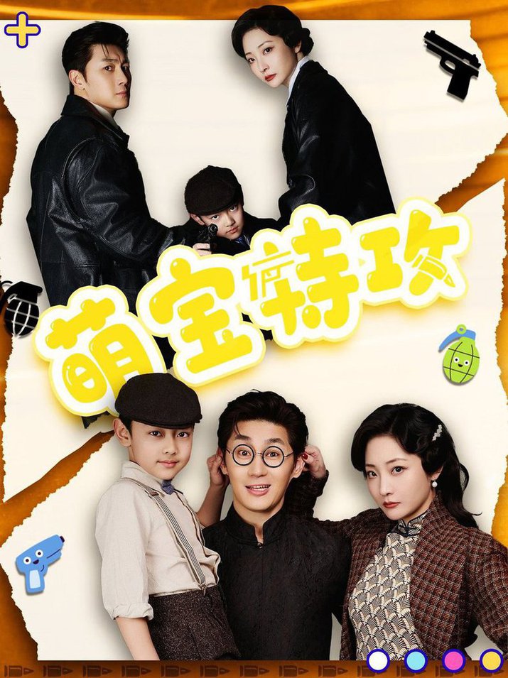 萌宝特攻第31-50集(大结局)