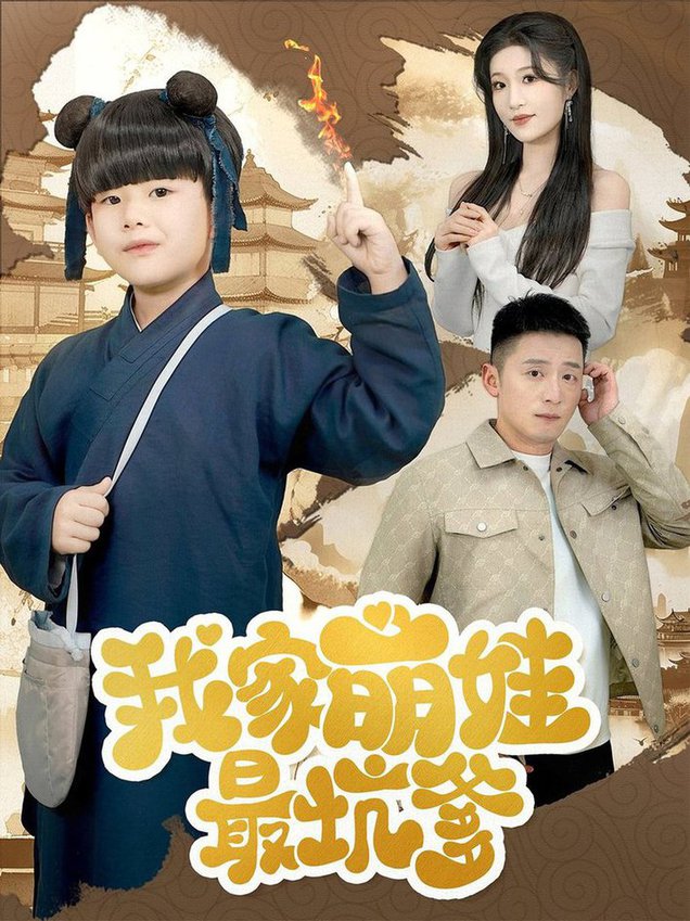 我家萌娃最坑爹第61-71集(大结局)