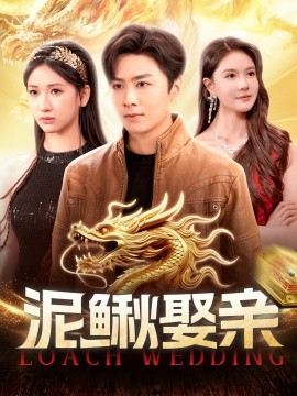 泥鳅娶亲(全集)