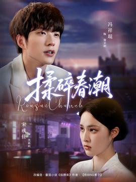 揉碎春潮(全集)